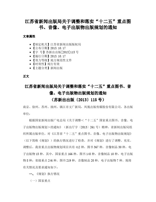 江苏省新闻出版局关于调整和落实“十二五”重点图书、音像、电子出版物出版规划的通知