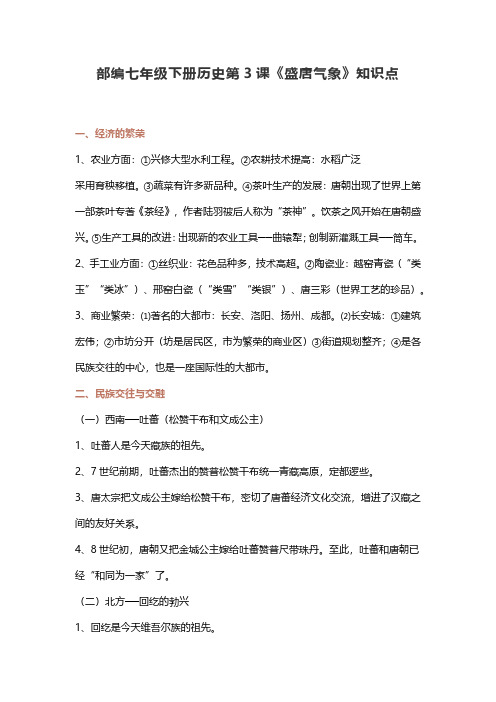 部编七年级下册历史第3课《盛唐气象》知识点