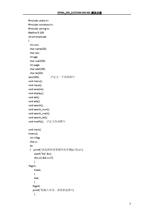 职工信息管理系统C语言源代码