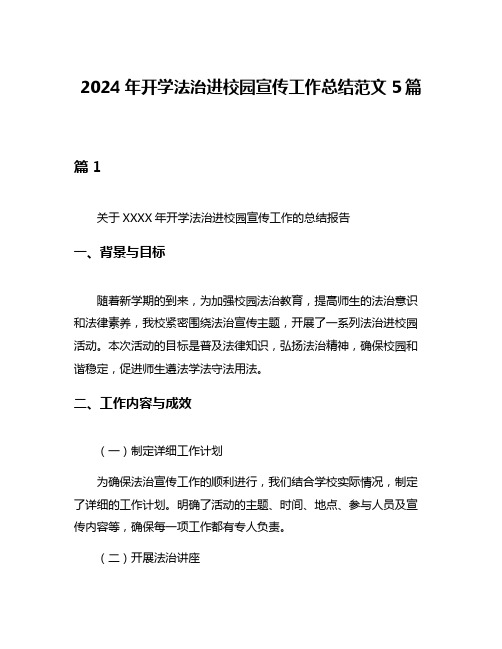 2024年开学法治进校园宣传工作总结范文5篇