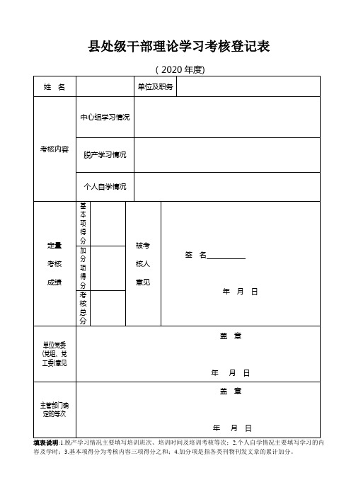 县处级干部理论学习考核登记表