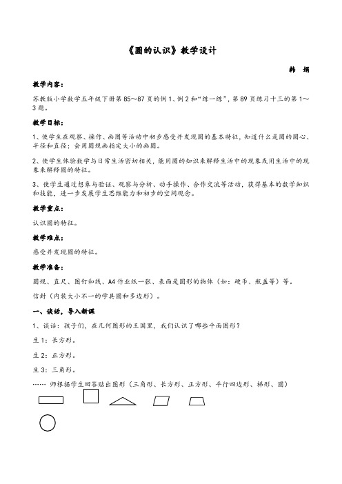 苏教版数学五年级下册《圆的认识》教学设计-详案附作业纸