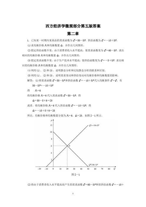 微观经济学(高鸿业第五版)习题答案完整版