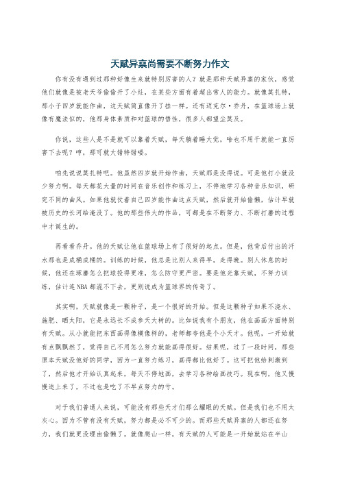 天赋异禀尚需要不断努力作文