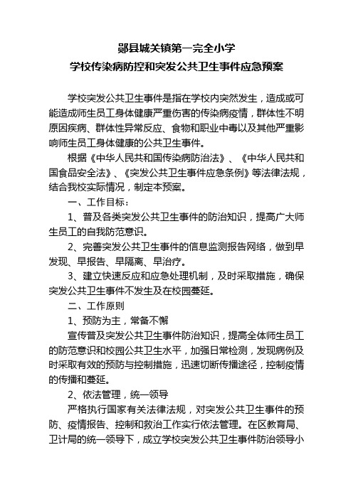 8.1 郧县城关镇第一完全小学学校传染病防控和突发公共卫生事件应急预案