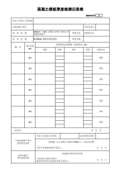 混凝土楼板厚度检查记录表