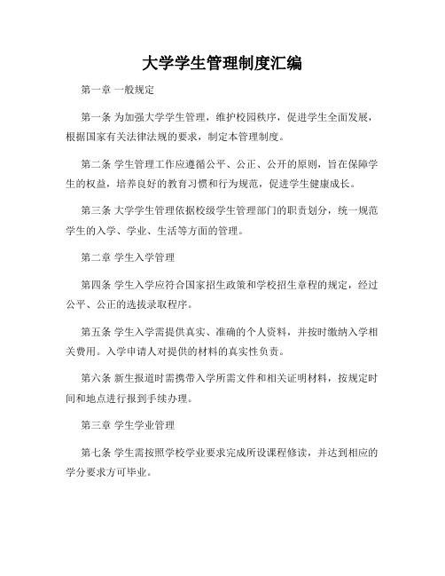 大学学生管理制度汇编