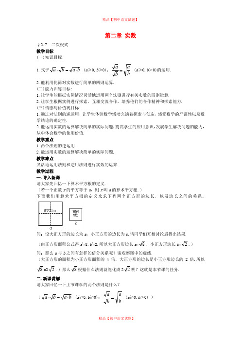 【最新北师大版精选】北师大初中数学八上《2.7二次根式》word教案 (2).doc