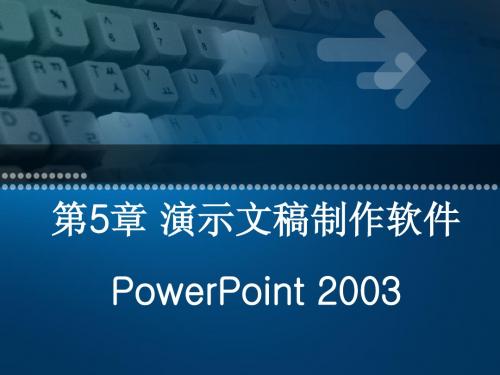 第5章 PowerPoint2003