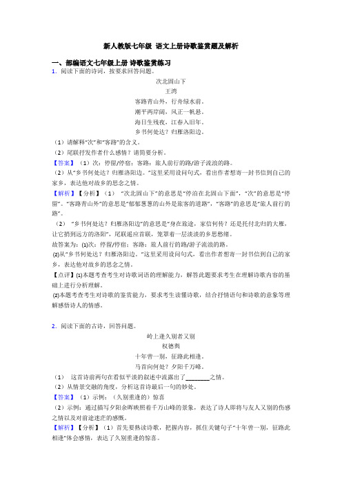 新人教版七年级 语文上册诗歌鉴赏题及解析