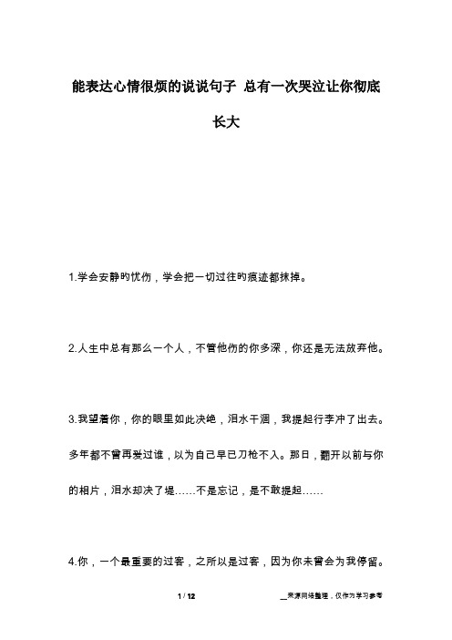 能表达心情很烦的说说句子 总有一次哭泣让你彻底长大