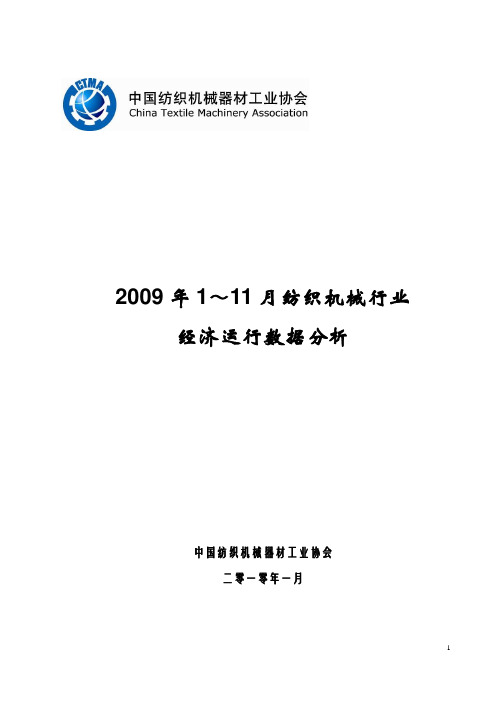 2009年纺织机械行业经济运行数据分析