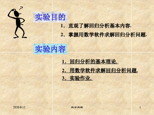 数学建模案例分析回归分析