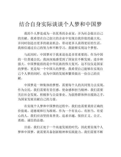 结合自身实际谈谈个人梦和中国梦