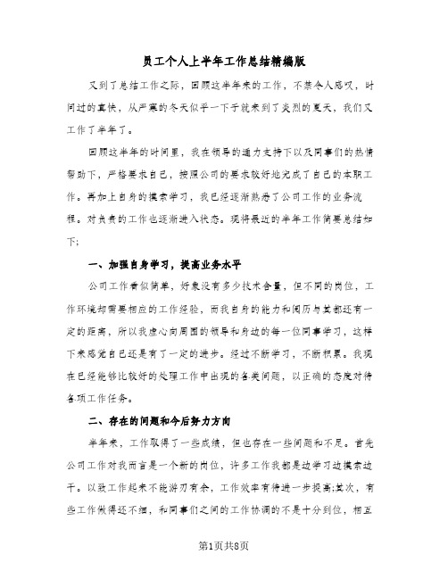 2024年员工个人上半年工作总结精编版(四篇)