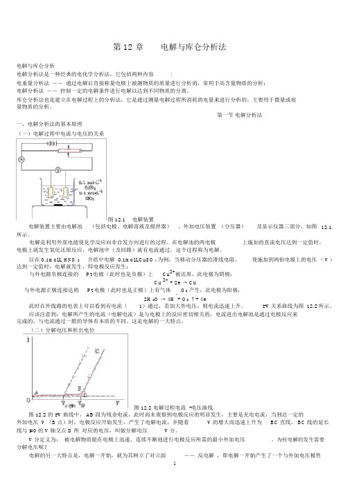 第12章电解与库仑分析法