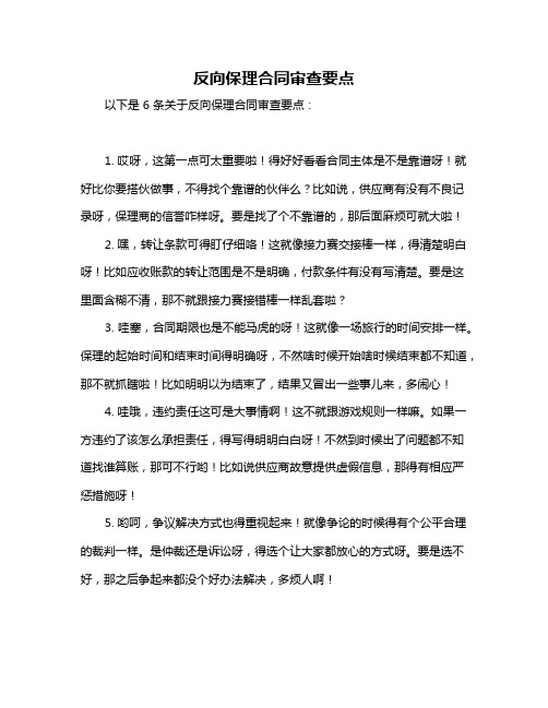 反向保理合同审查要点