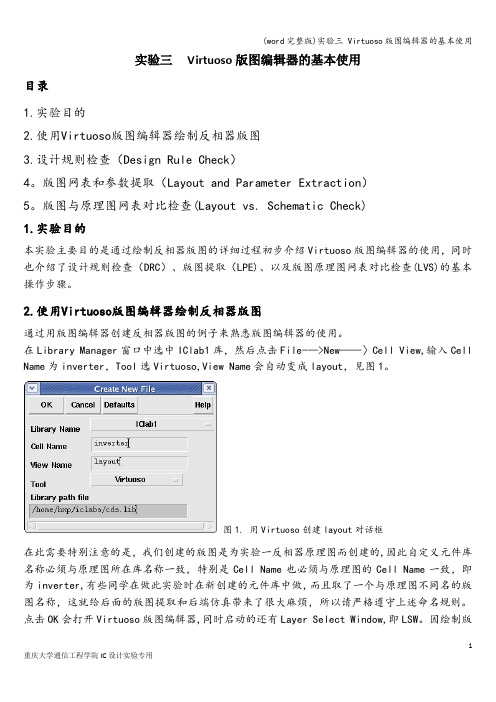 (word完整版)实验三 Virtuoso版图编辑器的基本使用