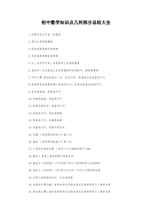 初中数学知识点几何部分总结大全