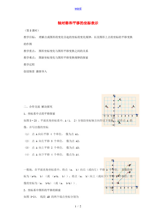 八年级数学下册 第三章 图形与坐标 3.3 轴对称和平移 的坐标表示教案2 (新版)湘教版-(新版)