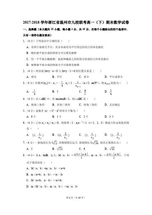 2017-2018学年浙江省温州市九校联考高一(下)期末数学试卷及答案