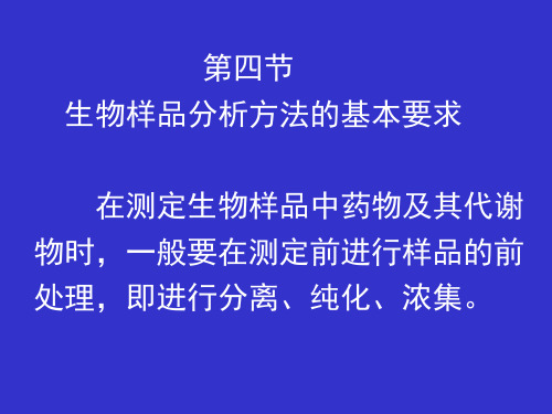 第四节生物样品分析方法的基本要求在测定生物样品中药物