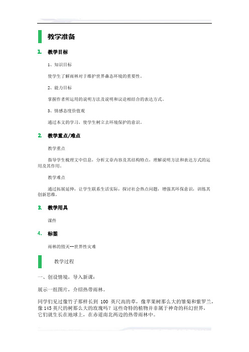 (课件免费下载)初中语文(语文版)八年级-雨林的毁灭--世界性灾难_教学设计_教案_5
