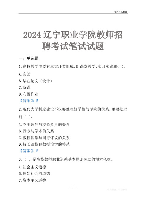 2024辽宁职业学院教师招聘考试笔试试题