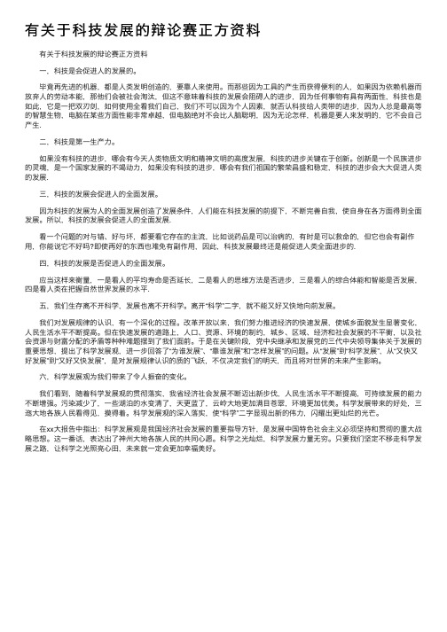 有关于科技发展的辩论赛正方资料