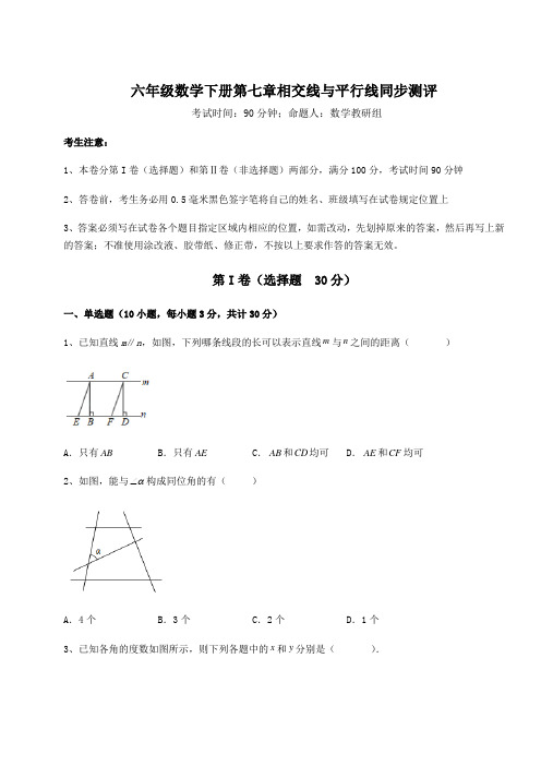 2022年精品解析鲁教版(五四)六年级数学下册第七章相交线与平行线同步测评试卷(含答案详解)