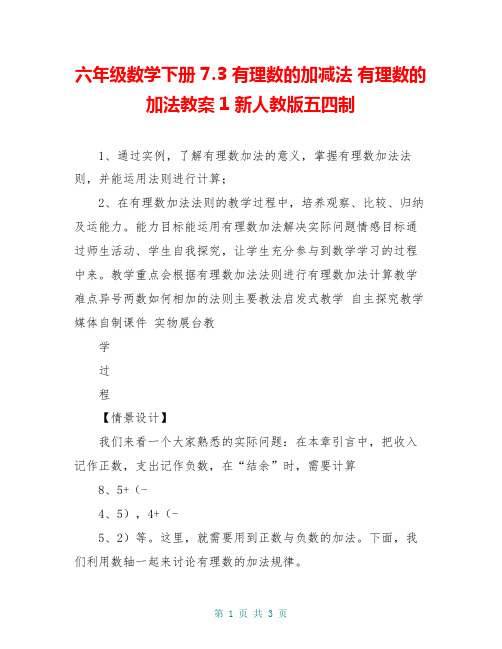 六年级数学下册 7.3 有理数的加减法 有理数的加法教案1 新人教版五四制