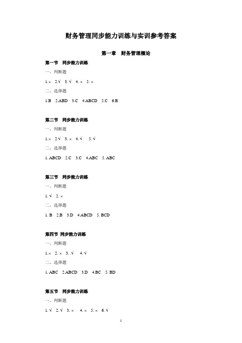 财务管理-同步能力训练与实训参考答案