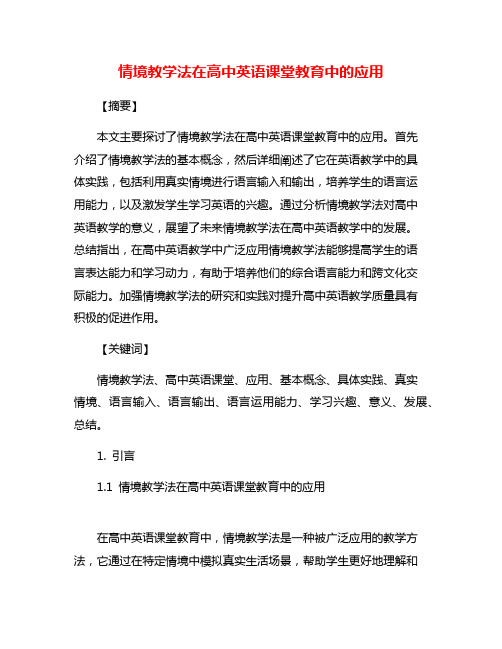 情境教学法在高中英语课堂教育中的应用