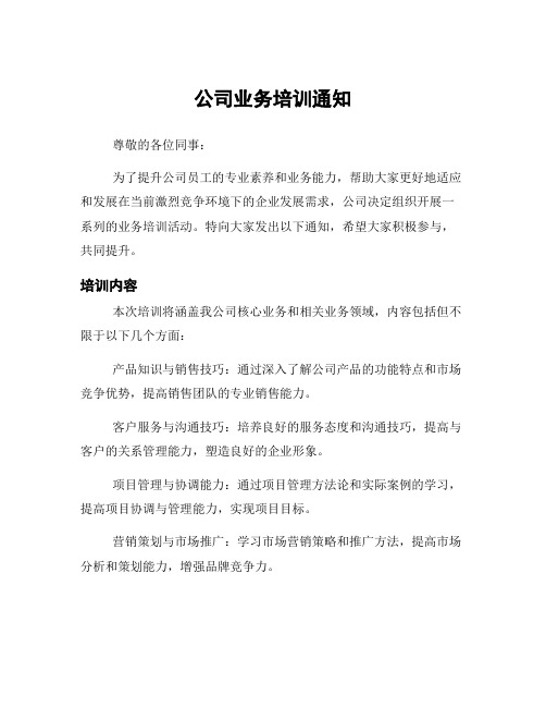 公司业务培训通知