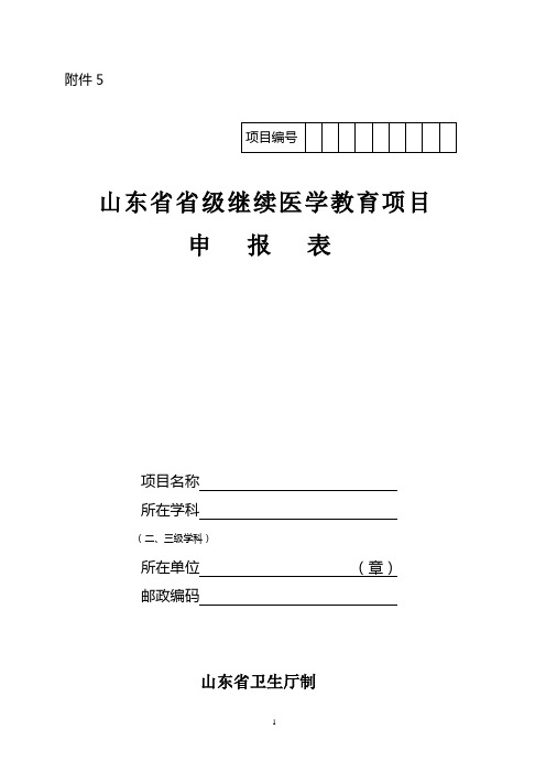 山东省省级继续医学教育项目申报表