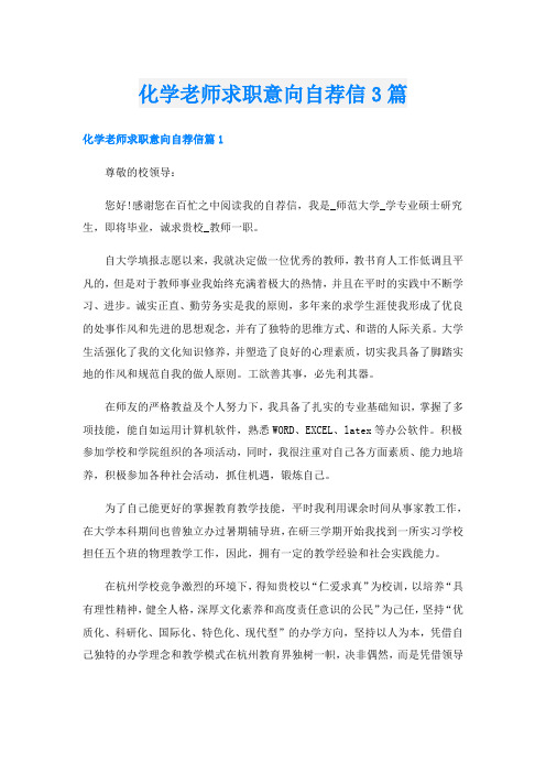 化学老师求职意向自荐信3篇