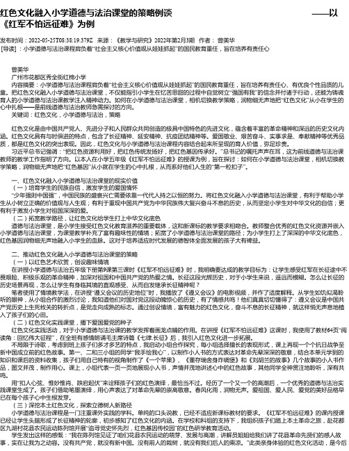 红色文化融入小学道德与法治课堂的策略例谈——以《红军不怕远征难》为例