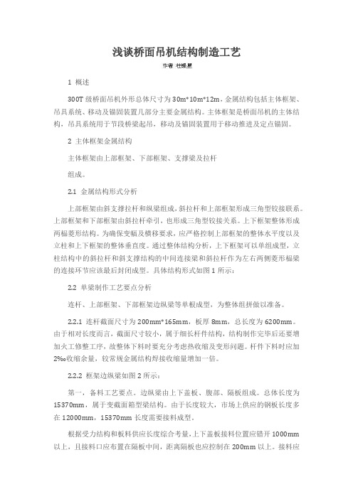 浅谈桥面吊机结构制造工艺