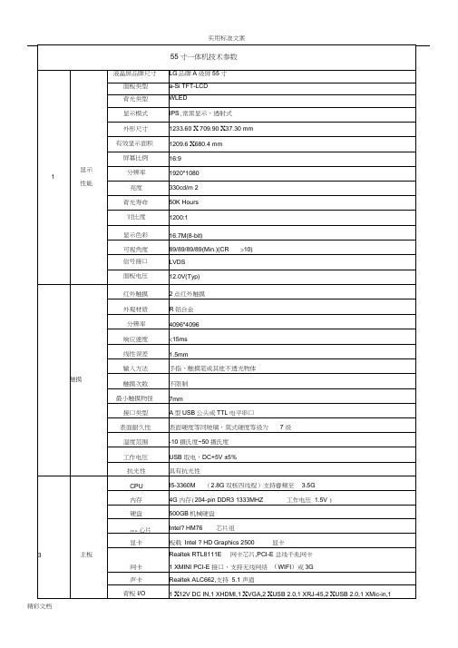 55寸一体机技术全参数