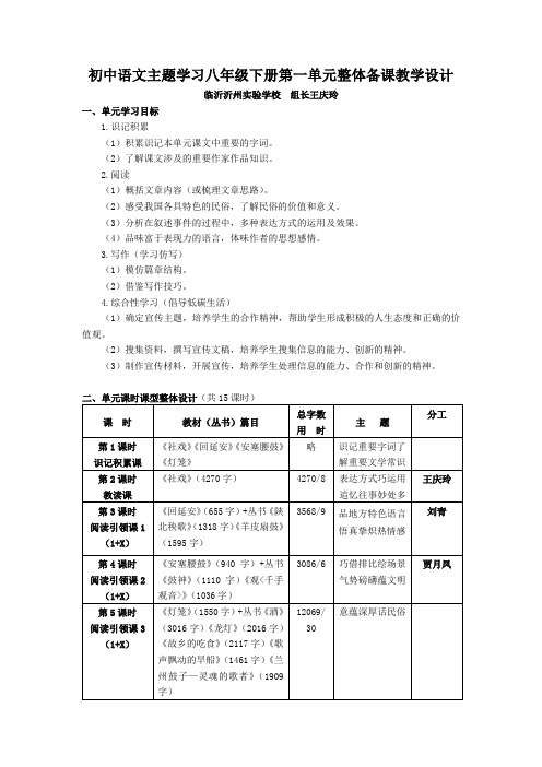 初中语文主题学习八年级下册第一单元整体备课教学设计