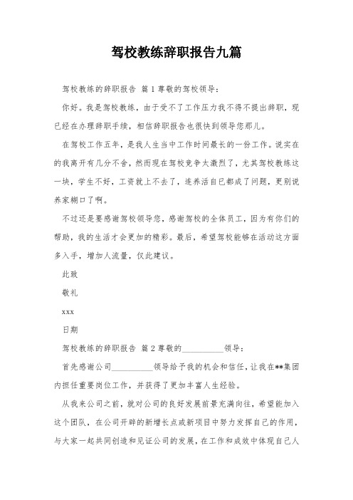 驾校教练辞职报告九篇