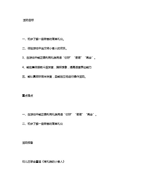 幼儿园小班社会教案《学做小客人》含反思