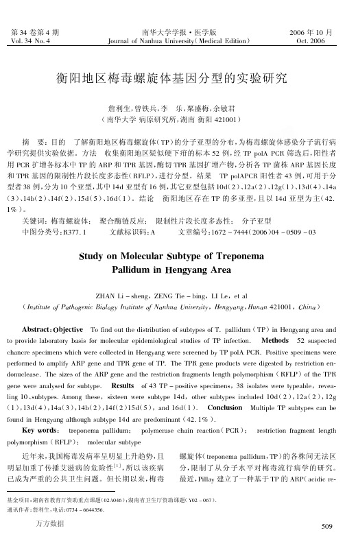 衡阳地区梅毒螺旋体基因分型的实验研究