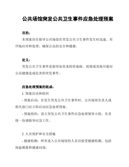 公共场馆突发公共卫生事件应急处理预案