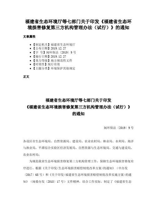 福建省生态环境厅等七部门关于印发《福建省生态环境损害修复第三方机构管理办法（试行）》的通知