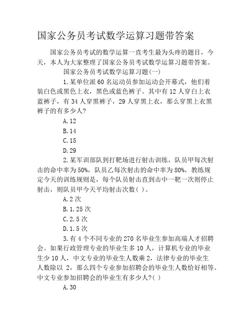 国家公务员考试数学运算习题带答案