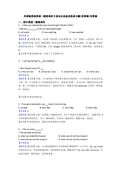 外研版英语英语一般将来时X知识点总结及经典习题(含答案)含答案