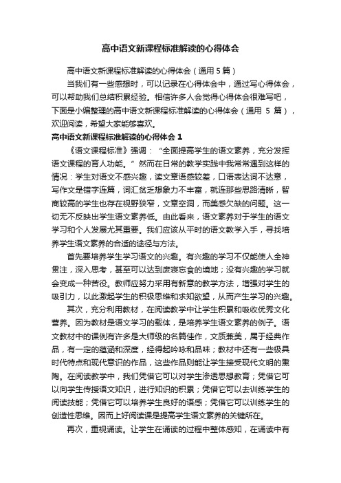 高中语文新课程标准解读的心得体会（通用5篇）