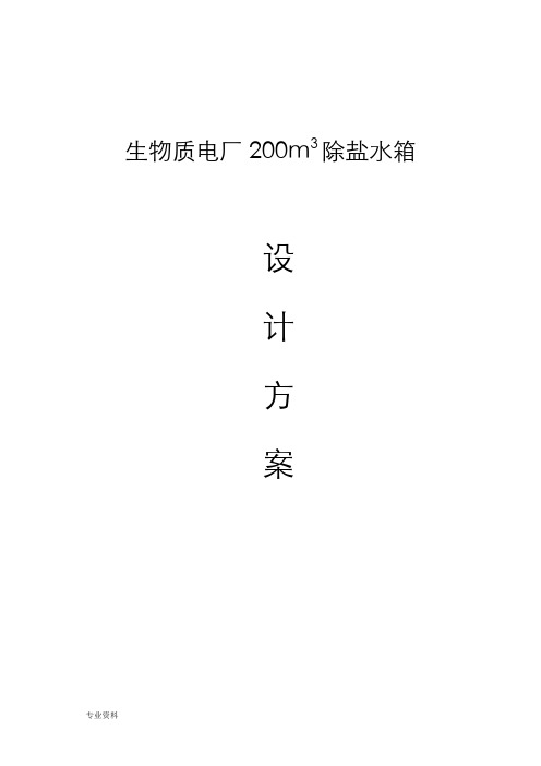 200立除盐水箱技术方案设计