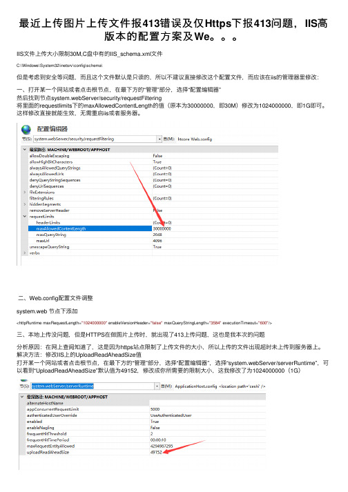 最近上传图片上传文件报413错误及仅Https下报413问题，IIS高版本的配置方案及We。。。